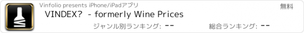 おすすめアプリ VINDEX™  - formerly Wine Prices