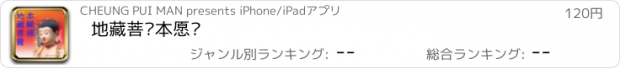 おすすめアプリ 地藏菩萨本愿经