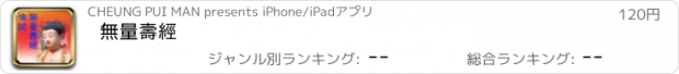 おすすめアプリ 無量壽經