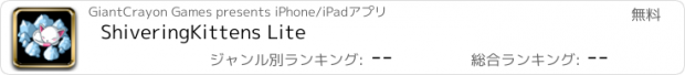 おすすめアプリ ShiveringKittens Lite