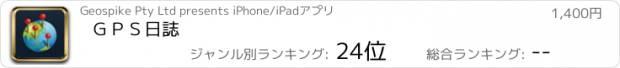 おすすめアプリ ＧＰＳ日誌