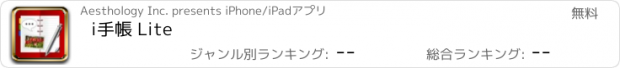 おすすめアプリ i手帳 Lite