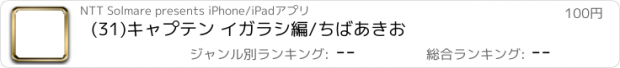 おすすめアプリ (31)キャプテン イガラシ編/ちばあきお