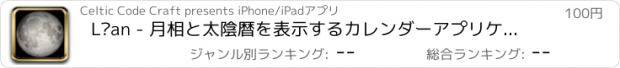 おすすめアプリ Lúan - 月相と太陰暦を表示するカレンダーアプリケーション
