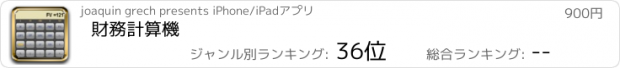 おすすめアプリ 財務計算機