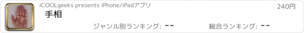 おすすめアプリ 手相