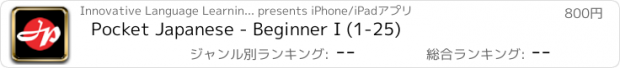 おすすめアプリ Pocket Japanese - Beginner I (1-25)