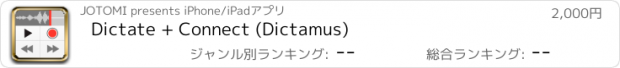 おすすめアプリ Dictate + Connect (Dictamus)