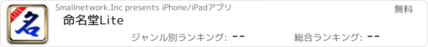 おすすめアプリ 命名堂Lite