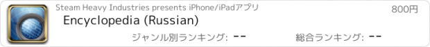 おすすめアプリ Encyclopedia (Russian)