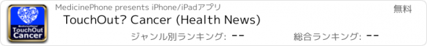 おすすめアプリ TouchOut™ Cancer (Health News)