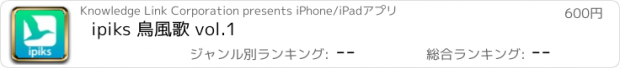 おすすめアプリ ipiks 鳥風歌 vol.1