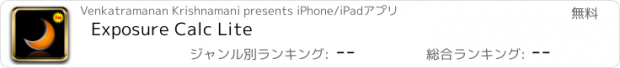 おすすめアプリ Exposure Calc Lite