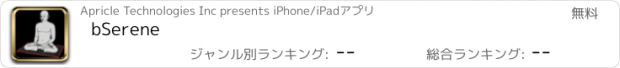 おすすめアプリ bSerene