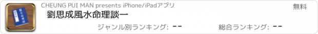 おすすめアプリ 劉思成風水命理談一