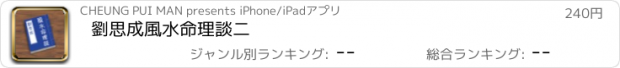 おすすめアプリ 劉思成風水命理談二