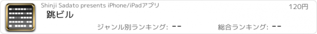 おすすめアプリ 跳ビル