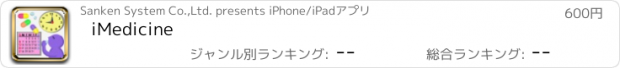 おすすめアプリ iMedicine