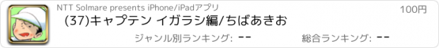 おすすめアプリ (37)キャプテン イガラシ編/ちばあきお