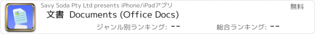 おすすめアプリ 文書  Documents (Office Docs)