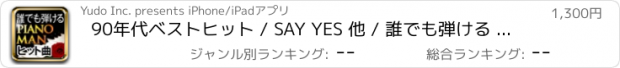 おすすめアプリ 90年代ベストヒット / SAY YES 他 / 誰でも弾ける PianoMan