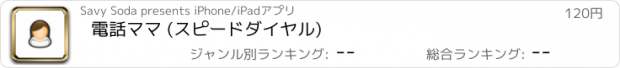 おすすめアプリ 電話ママ (スピードダイヤル)