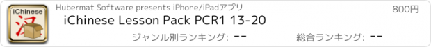 おすすめアプリ iChinese Lesson Pack PCR1 13-20