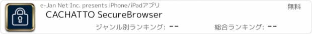 おすすめアプリ CACHATTO SecureBrowser