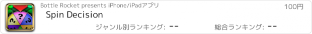 おすすめアプリ Spin Decision