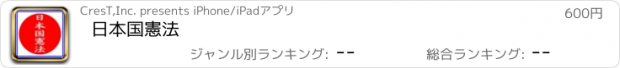 おすすめアプリ 日本国憲法