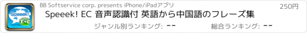 おすすめアプリ Speeek! EC 音声認識付 英語から中国語のフレーズ集