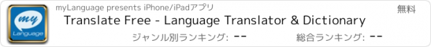おすすめアプリ Translate Free - Language Translator & Dictionary