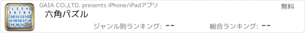 おすすめアプリ 六角パズル