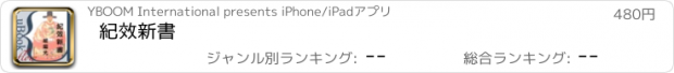 おすすめアプリ 紀效新書