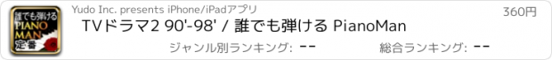 おすすめアプリ TVドラマ2 90'-98' / 誰でも弾ける PianoMan