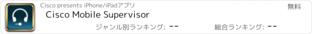 おすすめアプリ Cisco Mobile Supervisor