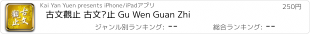 おすすめアプリ 古文觀止 古文观止 Gu Wen Guan Zhi