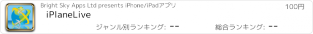 おすすめアプリ iPlaneLive