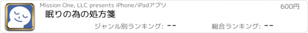 おすすめアプリ 眠りの為の処方箋