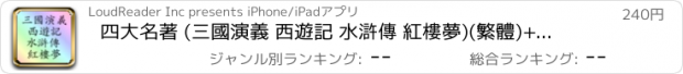 おすすめアプリ 四大名著 (三國演義 西遊記 水滸傳 紅樓夢)(繁體)+ (三国演义, 西游记, 水浒传, 红楼梦) 简体  8本书 hongloumeng xiyouji shuihu shuihuzhuan sanguo sanguoyanyi sidamingzhu