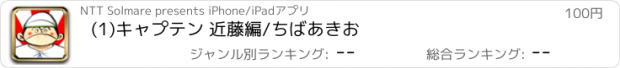 おすすめアプリ (1)キャプテン 近藤編/ちばあきお