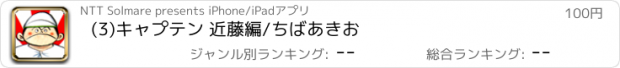 おすすめアプリ (3)キャプテン 近藤編/ちばあきお