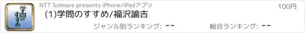 おすすめアプリ (1)学問のすすめ/福沢諭吉