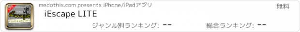 おすすめアプリ iEscape LITE