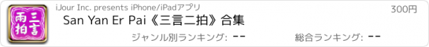 おすすめアプリ San Yan Er Pai《三言二拍》合集