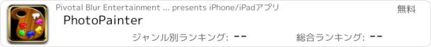 おすすめアプリ PhotoPainter