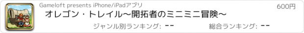 おすすめアプリ オレゴン・トレイル～開拓者のミニミニ冒険～