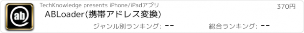 おすすめアプリ ABLoader(携帯アドレス変換)