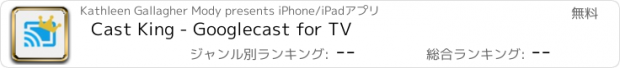 おすすめアプリ Cast King - Googlecast for TV