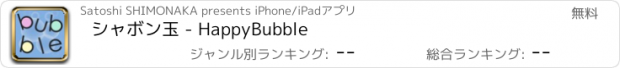 おすすめアプリ シャボン玉 - HappyBubble